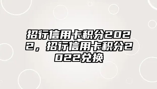 招行信用卡積分2022，招行信用卡積分2022兌換