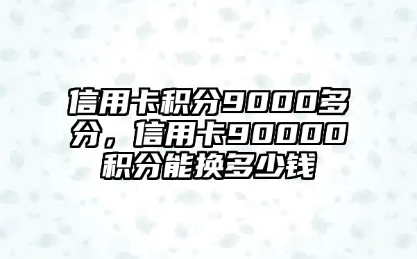 信用卡積分9000多分，信用卡90000積分能換多少錢