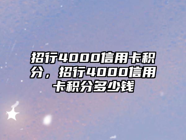 招行4000信用卡積分，招行4000信用卡積分多少錢