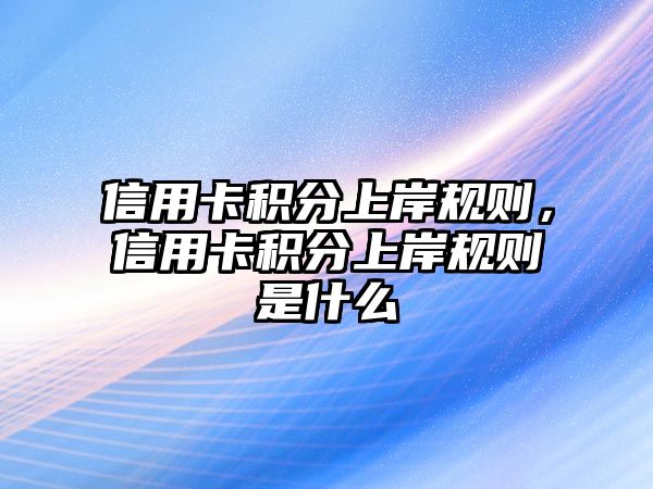 信用卡積分上岸規則，信用卡積分上岸規則是什么