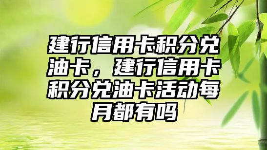 建行信用卡積分兌油卡，建行信用卡積分兌油卡活動每月都有嗎