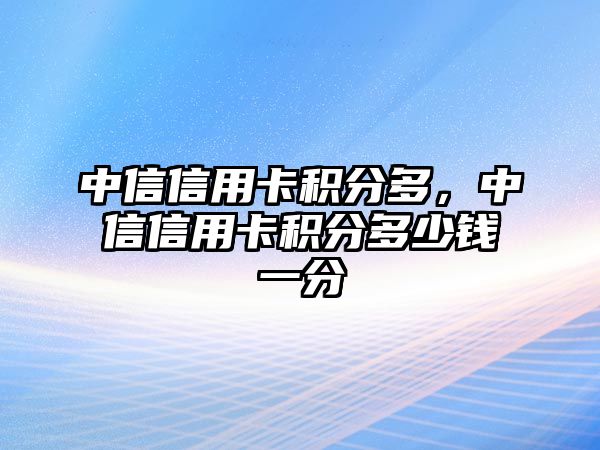 中信信用卡積分多，中信信用卡積分多少錢一分