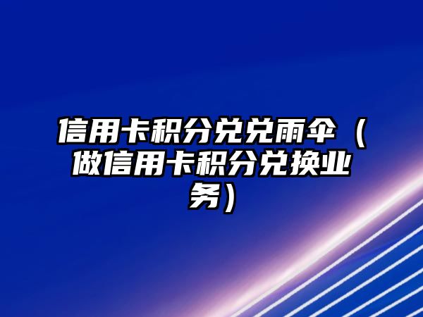 信用卡積分兌兌雨傘（做信用卡積分兌換業務）