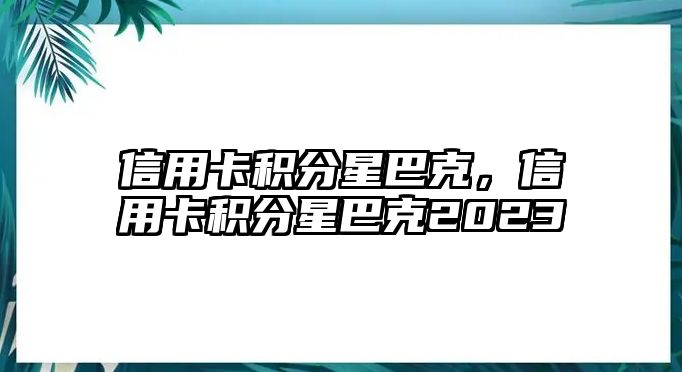 信用卡積分星巴克，信用卡積分星巴克2023