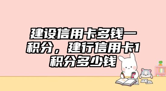 建設信用卡多錢一積分，建行信用卡1積分多少錢