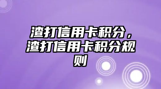 渣打信用卡積分，渣打信用卡積分規(guī)則