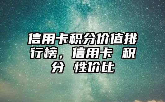 信用卡積分價值排行榜，信用卡 積分 性價比