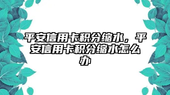 平安信用卡積分縮水，平安信用卡積分縮水怎么辦