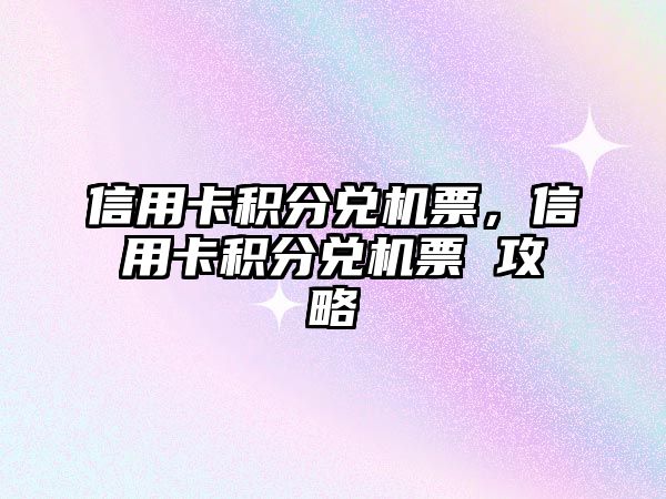 信用卡積分兌機票，信用卡積分兌機票 攻略