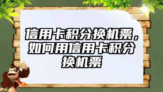 信用卡積分換機票，如何用信用卡積分換機票