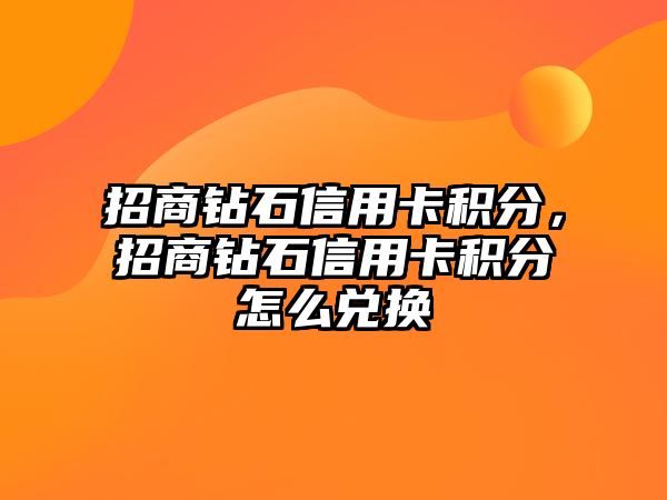 招商鉆石信用卡積分，招商鉆石信用卡積分怎么兌換