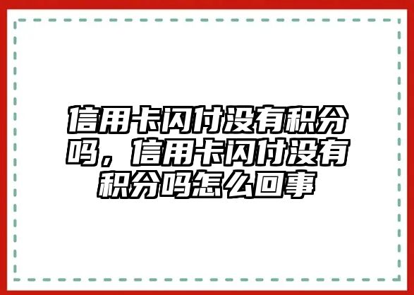 信用卡閃付沒有積分嗎，信用卡閃付沒有積分嗎怎么回事