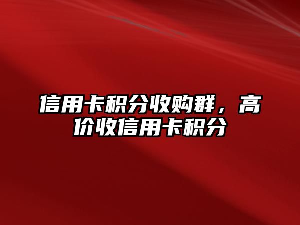 信用卡積分收購群，高價收信用卡積分