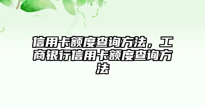 信用卡額度查詢方法，工商銀行信用卡額度查詢方法