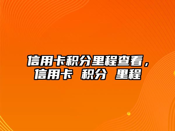 信用卡積分里程查看，信用卡 積分 里程