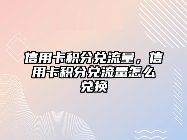 信用卡積分兌流量，信用卡積分兌流量怎么兌換