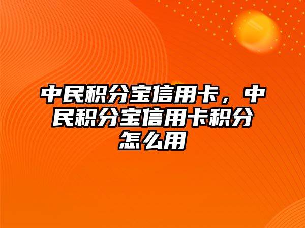 中民積分寶信用卡，中民積分寶信用卡積分怎么用