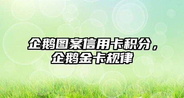 企鵝圖案信用卡積分，企鵝金卡規律