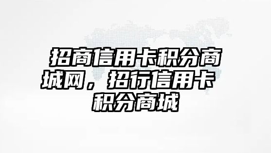 招商信用卡積分商城網，招行信用卡 積分商城