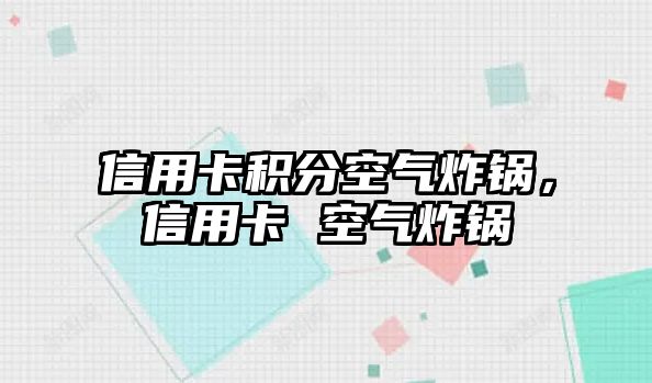 信用卡積分空氣炸鍋，信用卡 空氣炸鍋