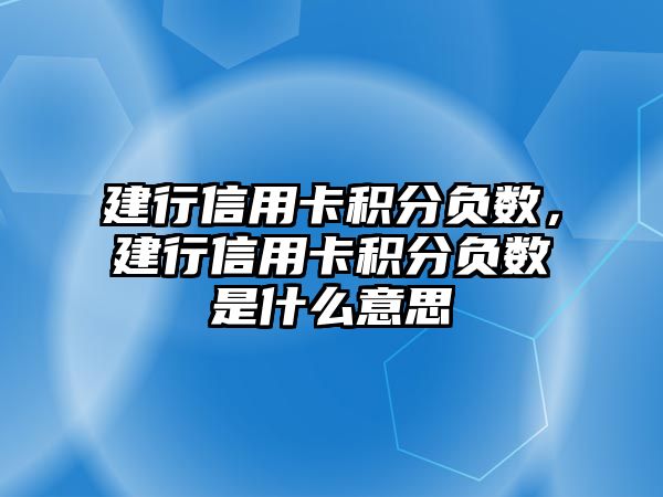 建行信用卡積分負(fù)數(shù)，建行信用卡積分負(fù)數(shù)是什么意思