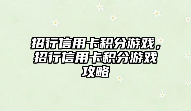 招行信用卡積分游戲，招行信用卡積分游戲攻略