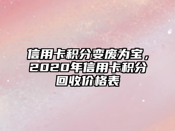 信用卡積分變廢為寶，2020年信用卡積分回收價格表