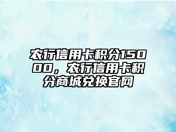 農行信用卡積分15000，農行信用卡積分商城兌換官網