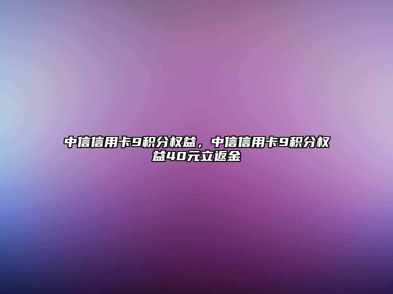 中信信用卡9積分權益，中信信用卡9積分權益40元立返金