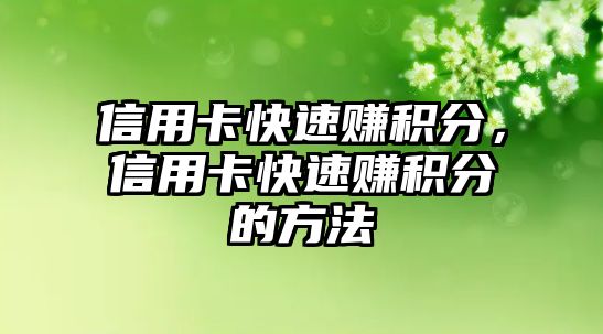 信用卡快速賺積分，信用卡快速賺積分的方法