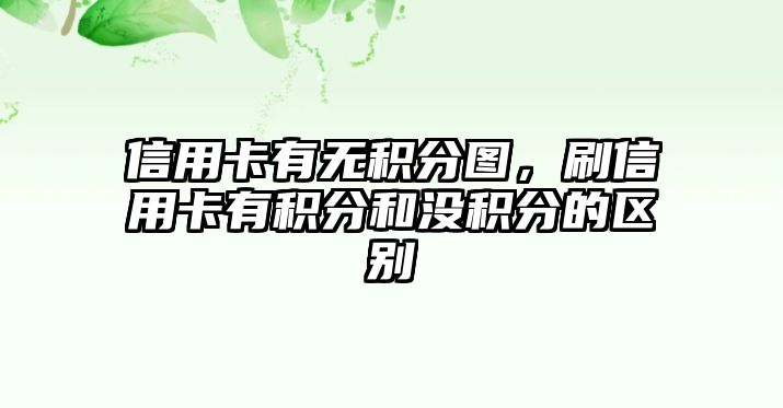 信用卡有無積分圖，刷信用卡有積分和沒積分的區別