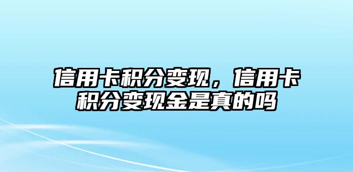 信用卡積分變現，信用卡積分變現金是真的嗎