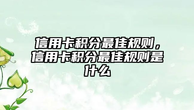 信用卡積分最佳規則，信用卡積分最佳規則是什么