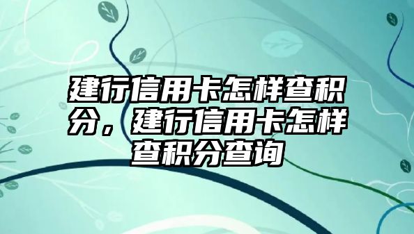 建行信用卡怎樣查積分，建行信用卡怎樣查積分查詢