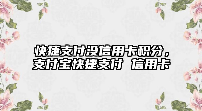 快捷支付沒信用卡積分，支付寶快捷支付 信用卡