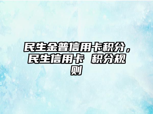 民生金普信用卡積分，民生信用卡 積分規則