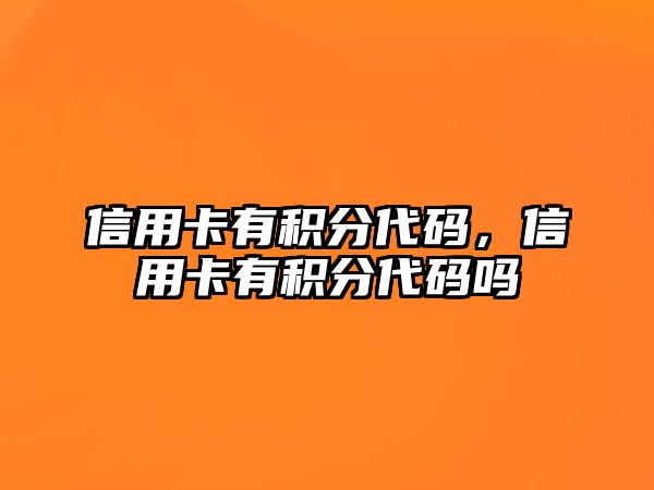 信用卡有積分代碼，信用卡有積分代碼嗎