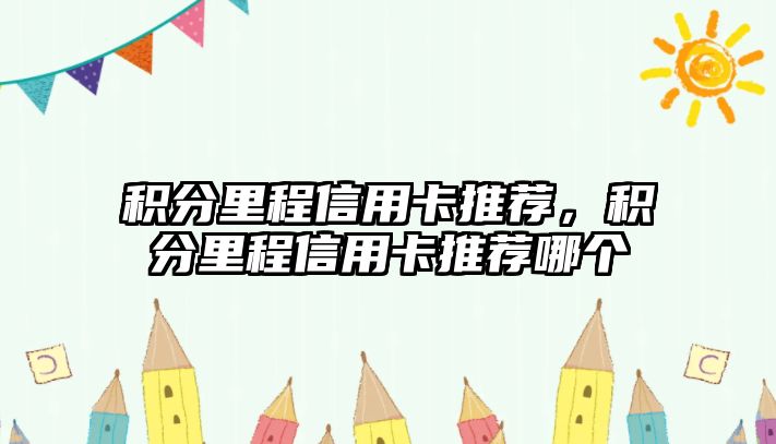 積分里程信用卡推薦，積分里程信用卡推薦哪個