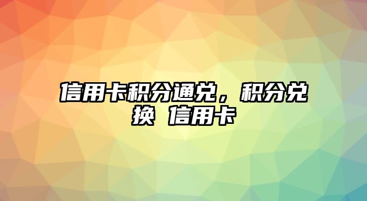 信用卡積分通兌，積分兌換 信用卡