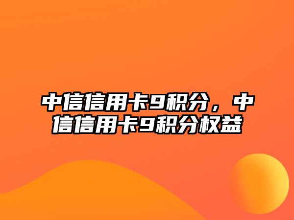 中信信用卡9積分，中信信用卡9積分權益