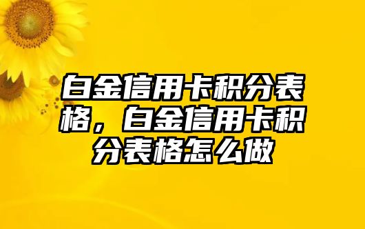 白金信用卡積分表格，白金信用卡積分表格怎么做