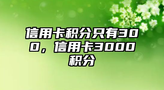 信用卡積分只有300，信用卡3000積分