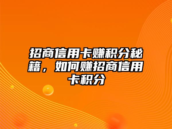 招商信用卡賺積分秘籍，如何賺招商信用卡積分