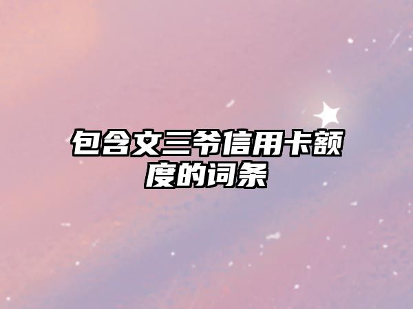 包含文三爺信用卡額度的詞條