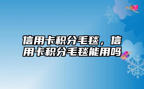 信用卡積分毛毯，信用卡積分毛毯能用嗎