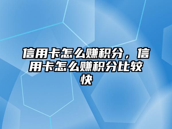 信用卡怎么賺積分，信用卡怎么賺積分比較快