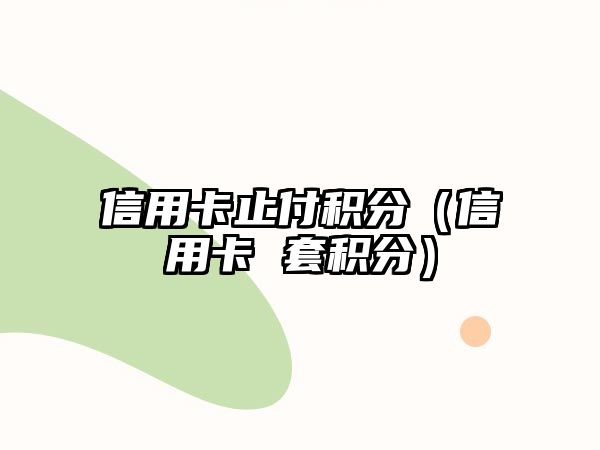 信用卡止付積分（信用卡 套積分）