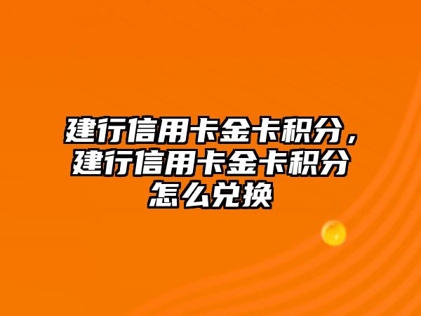 建行信用卡金卡積分，建行信用卡金卡積分怎么兌換