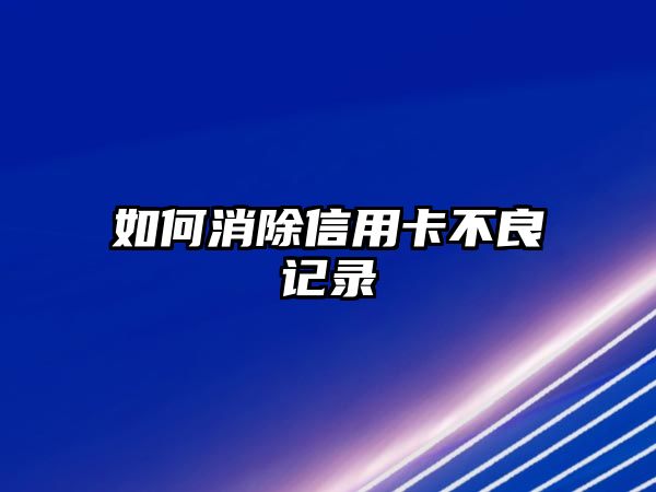 如何消除信用卡不良記錄