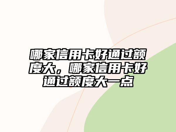 哪家信用卡好通過額度大，哪家信用卡好通過額度大一點